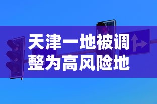 天津一地被调整为高风险地区/天津一地被调整为高风险地区了吗 天津一地被调整为高风险地区/天津一地被调整为高风险地区了吗