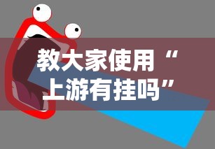 发现一款“欢乐十三水辅助挂(确实有挂) 发现一款“欢乐十三水辅助挂(确实有挂)