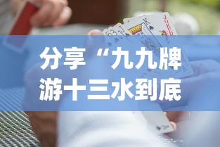 分享“九九牌游十三水到底真的有挂吗”[确实真的有挂]