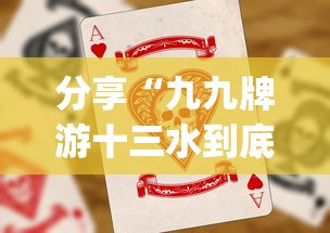 分享“九九牌游十三水到底真的有挂吗	”[确实真的有挂]