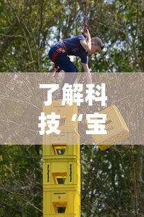必备科技“微乐山东到底可以开挂吗”原来真的有挂