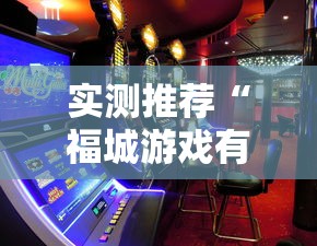 今日科技“新皇豪大厅辅助工具真可以装挂 今日科技“新皇豪大厅辅助工具真可以装挂