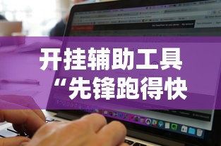 实测推荐“大王娱乐透视专用神器”其实是有挂