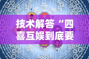 技术解答“四喜互娱到底要怎么用挂”可以开挂教程