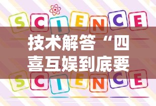 技术解答“四喜互娱到底要怎么用挂”可以开挂教程