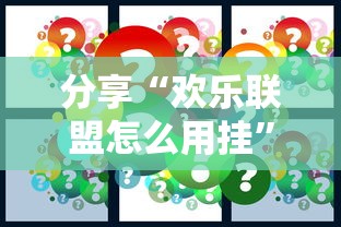 分享“欢乐联盟怎么用挂”原来真的有挂