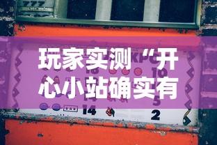 玩家实测“开心小站确实有挂吗	”原来可以开挂