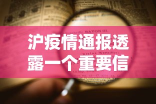 沪疫情通报透露一个重要信息/疫情速报上海 沪疫情通报透露一个重要信息/疫情速报上海