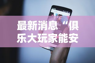 最新消息“俱乐大玩家能安装挂吗”详细开挂步骤
