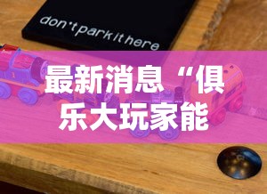 最新消息“俱乐大玩家能安装挂吗”详细开挂步骤