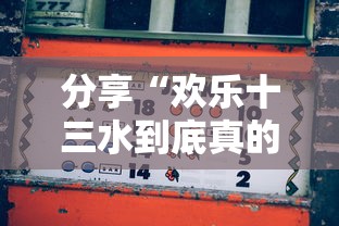 分享“欢乐十三水到底真的有挂吗”开挂教学