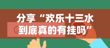 分享“欢乐十三水到底真的有挂吗”开挂教学