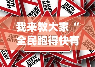 我来教大家“全民跑得快有规律吗”[确实真的有挂]