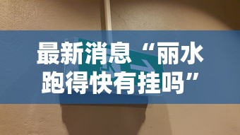 最新消息“丽水跑得快有挂吗	”确实是有挂的