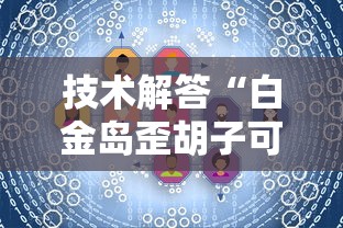 实测推荐“大王娱乐透视专用神器”其实是有挂