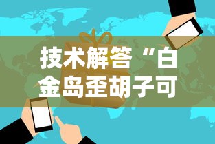 科普实测“小南长牌是不是可以开挂”其实确实有挂