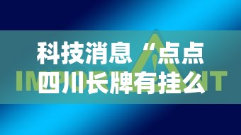 科技消息“点点四川长牌有挂么	”下载教程