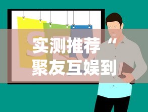 实测推荐“聚友互娱到底怎么用辅助”(其实有挂)