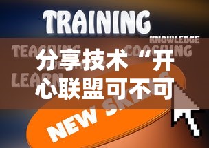 分享技术“开心联盟可不可以开挂”详细开挂教材