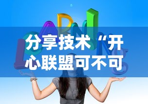 分享技术“开心联盟可不可以开挂”详细开挂教材