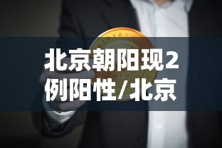 必备科技“闲趣竞技确实可以开挂”太坑了真的有挂