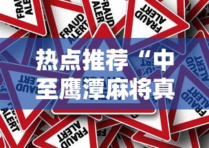 热点推荐“中至鹰潭麻将真的有透视挂吗”详细辅助