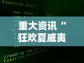 重大资讯“狂欢夏威夷有没有开挂脚本事实上确实有挂 重大资讯“狂欢夏威夷有没有开挂脚本事实上确实有挂