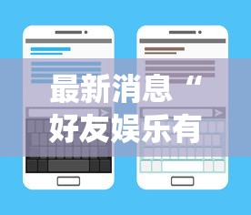 最新消息“好友娱乐有挂吗专用软件”(其实有挂)