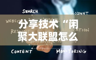 分享技术“闲聚大联盟怎么一直输	”开挂详细教程