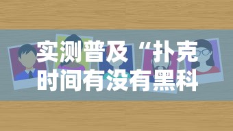 实测普及“扑克时间有没有黑科技	”确实是有挂