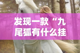 必备科技“想游中心五必赢透视神器”确实真的有挂