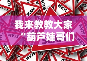 重大通报“欢聚茶室可不可以开辅助挂	”确实是有挂的