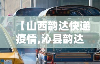 【山西韵达快递疫情,沁县韵达快递备案公告】
