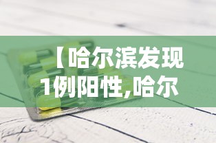 【哈尔滨发现1例阳性,哈尔滨发现1例阳性患者】