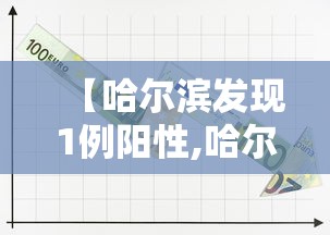 【哈尔滨发现1例阳性,哈尔滨发现1例阳性患者】