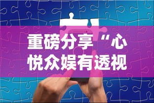 重磅分享“心悦众娱有透视软件吗”分享装挂详细步骤