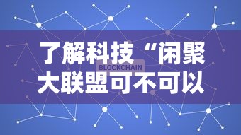 了解科技“闲聚大联盟可不可以开辅助挂”可以开挂