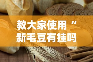 教大家使用“新毛豆有挂吗专用神器”真的有挂