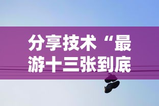 分享技术“最游十三张到底要怎么用挂事实上确实有挂 分享技术“最游十三张到底要怎么用挂事实上确实有挂