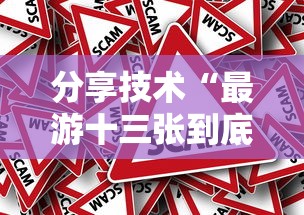 分享技术“最游十三张到底要怎么用挂事实上确实有挂 分享技术“最游十三张到底要怎么用挂事实上确实有挂