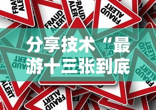 分享技术“最游十三张到底要怎么用挂事实上确实有挂 分享技术“最游十三张到底要怎么用挂事实上确实有挂