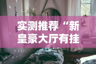 实测推荐“新皇豪大厅有挂吗的确可以”开挂教学