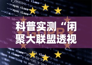 科普实测“闲聚大联盟透视神器下载”其实是有挂