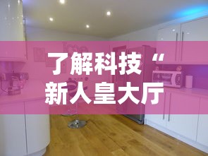 了解科技“新人皇大厅 开挂安全吗”确实可以开挂