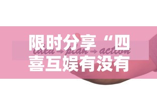 限时分享“四喜互娱有没有人有挂”真可以装挂
