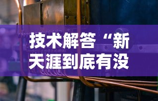 技术解答“新天涯到底有没有透视挂吗	”详细开挂步骤