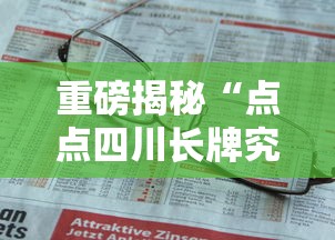 重磅揭秘“点点四川长牌究竟有没有挂	”确实真的有挂