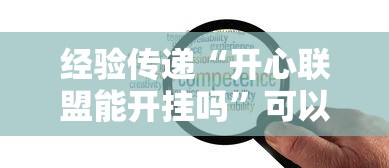 经验传递“开心联盟能开挂吗”可以开挂