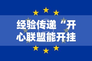 经验传递“开心联盟能开挂吗”可以开挂