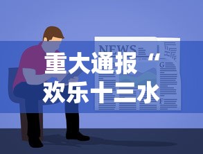 今日重大消息“约战跑得快透视专用神器	”玩家必备神器